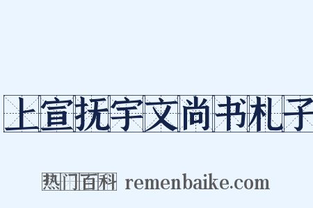 上宣抚宇文尚书札子是什么意思的图片